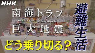 [南海トラフ巨大地震] 避難生活 どう乗り切る？| NHK