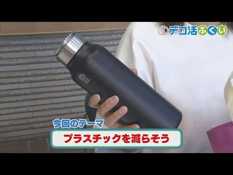 【デコ活ふくい2024】10月15日「プラスチックを減らそう」