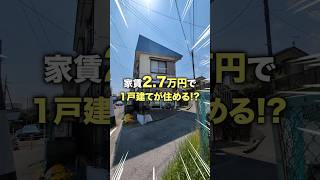 【激安物件】家賃2.7万円で1戸建てが住める！？