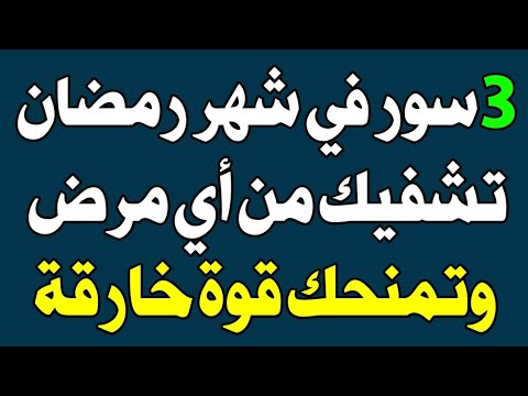 في شهر رمضان سور قصيرة تشفيك من كل مرض! أوصى به النبي ﷺ! اسئله دينيه