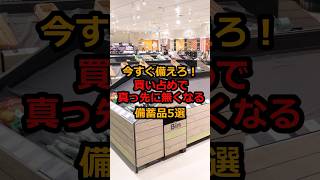 ㊗️20万回再生！【防災】今すぐ備えろ!買い占めで真っ先に無くなる備蓄品5選#防災#地震 #台風 #南海トラフ