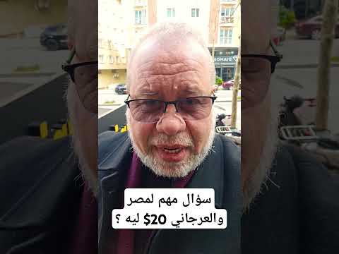 عيب يا  #مصر 20 الف $ ليه ؟ العرجاني ده تبع مين؟ #ماجدعبدالله