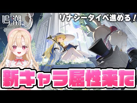 【#鳴潮】回折と焦熱！新キャラ語りながら挟撃イベントも進めるよー！１４２【初心者・初見さん歓迎/めいちょう/wuthering waves/wuwa/Vtuber】#プロジェクトWAVE