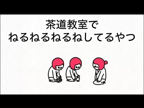 【アニメ】茶道教室でねるねるねるね混ぜてるやつ