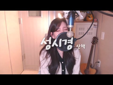 성시경(Sung Si Kyung)-산책(Go for a Walk) COVER BU HUYNEE