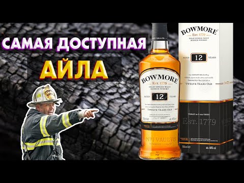 BOWMORE 12 - Входной Билет в мир Айлы