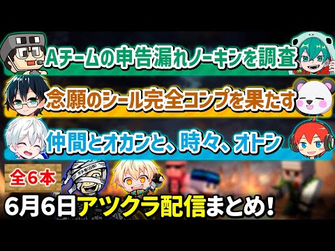 ✂️6月6日アツクラ配信見どころまとめ！【マイクラ】【５視点】【ドズル社・アツクラ切り抜き】