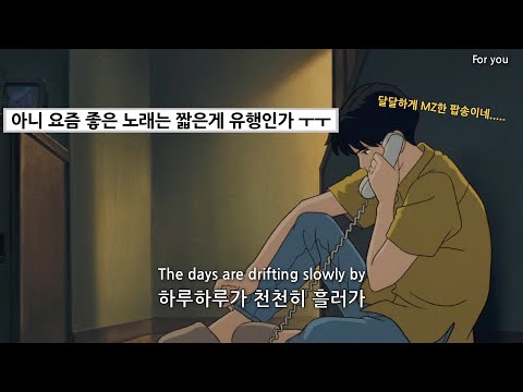 하루하루가 천천히 흘러가 :LLusion - walk but in a garden (feat. mxmtoon) [가사/lyrics/해석]