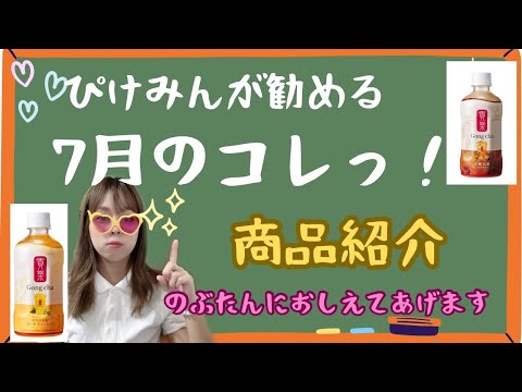 アイドル配信者がおすすめするコンビニで気軽に買えるペットボトルのお茶！！