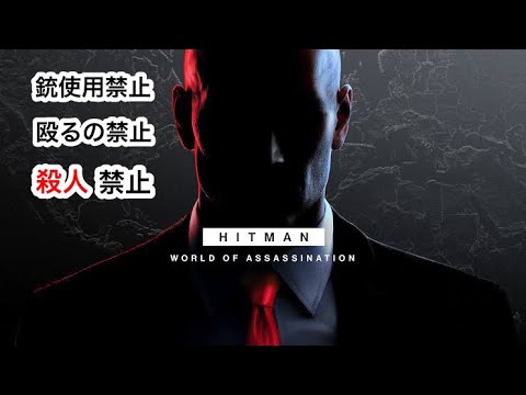 【HITMAN】誰も殺せない縛り　その①前編