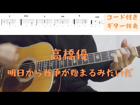 【ギターコード付き】高橋優/明日から戦争が始まるみたいだ【アコギ弾いてみた】