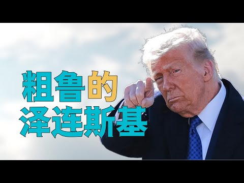 “特朗普为何【连续施压】泽连斯基？不仅是因【乌克兰稀土】”，热议【美国霸权】【乌克兰有问题】都在【掩盖真相】，美国不愿暴露的真相是什么