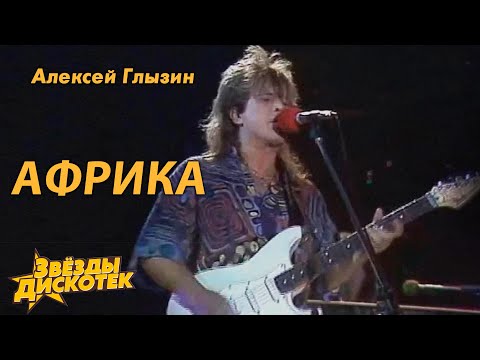 Алексей Глызин - Африка