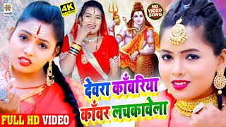 #VIDEO_2021 Devghar Bhakti Gana 2021 | देवरा काँवरिया  काँवर लचकावेला | Bablu Goshwami | Hit Bolbam