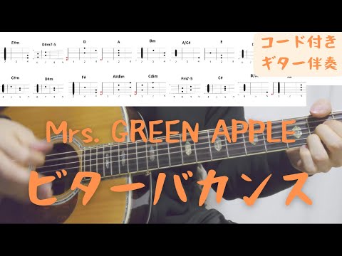 【ギターコード付き】Mrs. GREEN APPLE/ビターバカンス【アコギ弾いてみた】