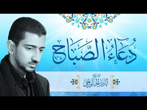 دعاء الصباح - أباذر الحلواجي | Duaa Al Sabah