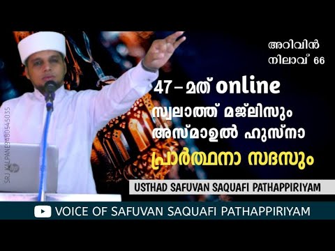 47-മത് online സ്വലാത്ത് മജ്ലിസും അസ്മാഉൽ ഹുസ്നാ പ്രാർത്ഥനാ സദസും|Safuvan Saqafi Pathappiriyam