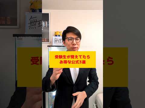 【保存版】受験生が覚えてたらお得？な公式3選