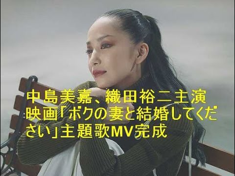 中島美嘉、織田裕二主演映画「ボクの妻と結婚してください」主題歌MV完成