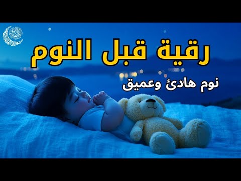 رقية هادئة للنوم المريح💙 تحصين البيت والأولاد 🧡 علاج الأرق والقلق بصوت جميل