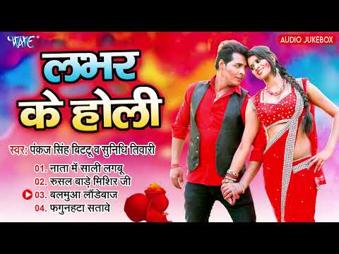 लभर के होली | Pankaj Singh Bittu | Labhar Ke Holi | Superhit Nonstop Bhojpuri Holi Song