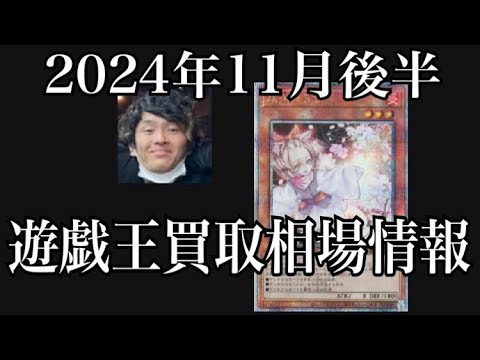 「遊戯王相場」2024年11月後半の遊戯王買取相場情報