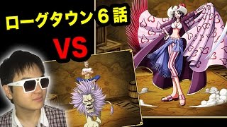 【トレクル】ローグタウン　6話！　〜ハデ処刑を阻止せよ！〜