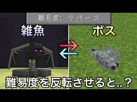 【マイクラ】難易度が逆になった世界で検証＆エンドラ討伐した結果.. ～危険要素をリバースしてサバイバルしたら地獄すぎた～【マインクラフト】【まいくら】【雑学】【裏技】