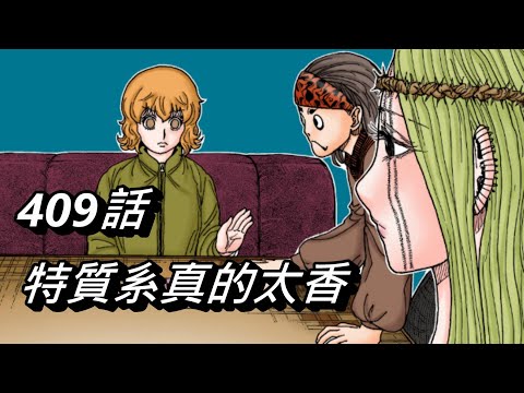 【獵人】特質系真的太香，我沒辦法拒絕 | 409