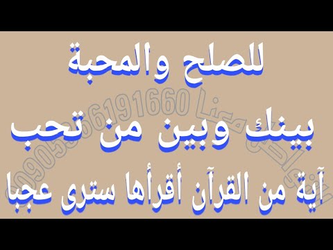 للصلح والمحبة بينك وبين من تحب أقرأ هذه الاية سترى عجبا