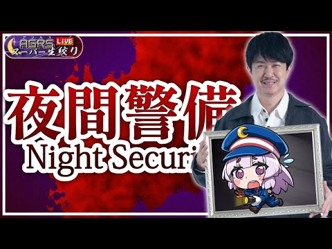 【Night Security | 夜間警備】アジルス／スーパー生絞り 2023年07月23日【杉田智和／ＡＧＲＳチャンネル】