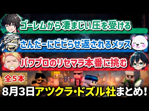 ✂️8月3日アツクラ・ドズル社配信見どころまとめ！【マイクラ】【5視点】【ドズル社・アツクラ切り抜き】