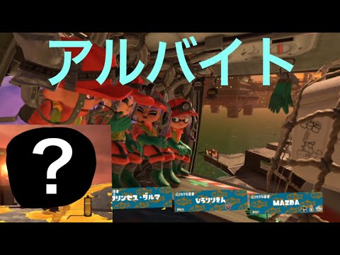 【スプラトゥーン３】アルバイト！【splatoon3】