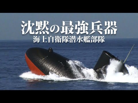 【沈黙の最強兵器！】海上自衛隊 潜水艦部隊【ガリレオCh ミリタリー】