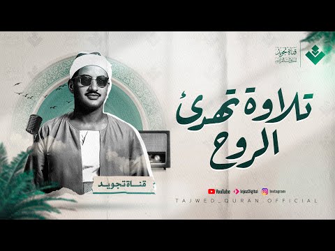 تلاوة خيالية تهدئ الروح وتبعث الطمأنينة للشيخ المنشاوي | من سورة الفتح والحجرات وق | جودة رائعة 🎧