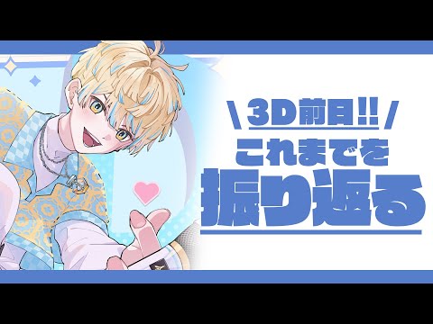 【雑談】3D前日！これまでの活動を振り返る！【にじさんじ/緋八マナ】