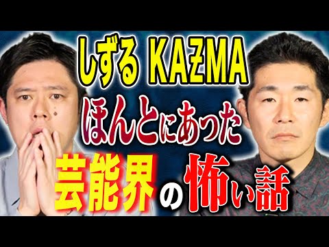 【しずるKAƵMA】KAƵMAが泣いた夜、、一定の方々に刺さりまくる胸糞な怖い話、、