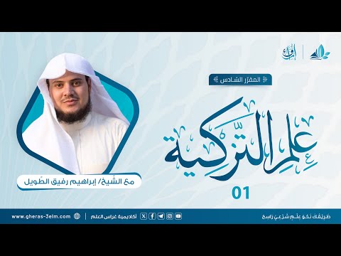 علم التزكية | المجلس الأول | برنامج إرواء