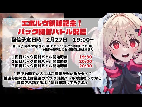 【Shadowverse EVOLVE】新弾記念！￤運を見せつけろ！パック開封バトル！【#鷺原鈴音 / Vtuber】