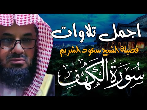 {ام حسبت ان اصحاب الكهف}تلاوة قديمة تفوق الخيال للشيخ د.سعود الشريم | سورة الكهف كاملة