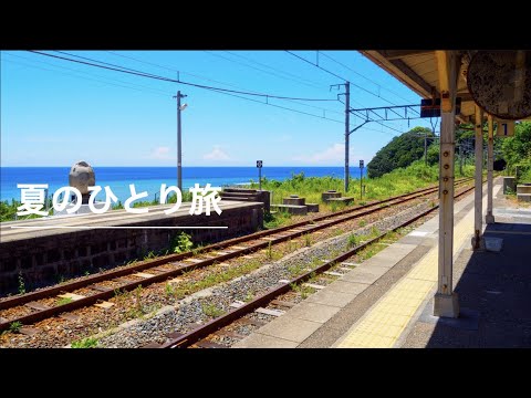 [環境音]夏の音・夏の一人旅・田舎の音｜ Japanese summer