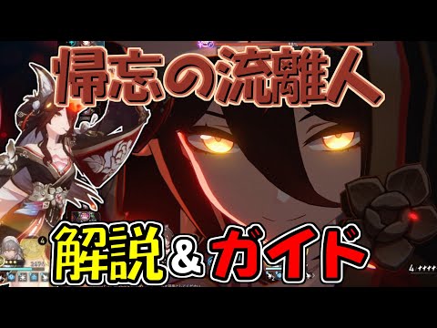 【先行プレイ】撃破が2度美味しい！帰忘の流離人ガイド【崩壊：スターレイル】