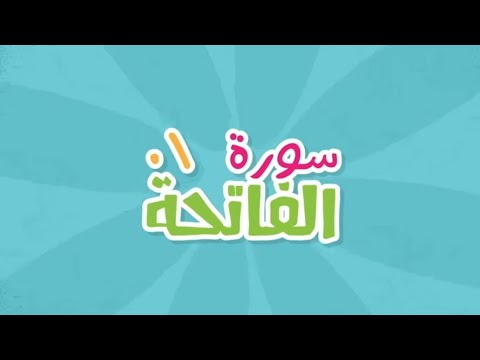 سورة الفاتحة بصوت خاشع ومؤثر - تلاوة ياسر الدوسري