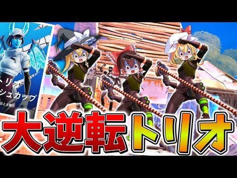 【進撃】無理だろ、、トリオ大会で5マッチ"39ポイント"から逆転できるのか、、ラストマッチで奇跡を引き起こし、まさかの結果に、、【フォートナイト】【ゆっくり実況】【チャプター2リミックス】