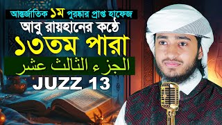 ১৩তম পারা রমজান মাসের রেডিও সুরে তিলাওয়াত | ক্বারী আবু রায়হান Para 13 Juz Hafez Qari Abu Rayhan