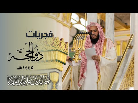 فجريات المسجد النبوي للشيخ د. خالد المهنا خلال الفترة 3 ذو الحجة وحتى 14 ذو الحجة 1445 هـ