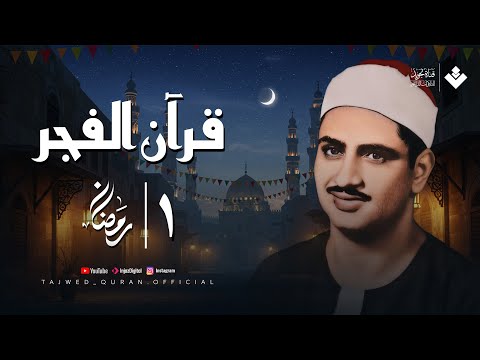 قرآن الفجر .. أول يوم رمضان | الشيخ محمد صديق المنشاوي | تجويد بث مباشر