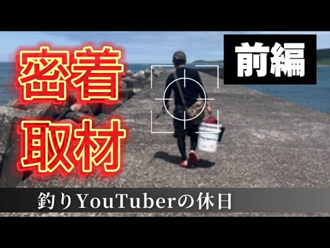 【前編】釣りYouTuberの休日◆穴釣りをしよー🎣◆