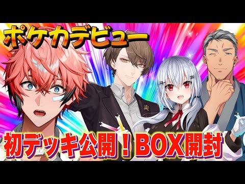 【ポケカ】先輩アドバイスで初めてのデッキ構築！あのBOX開封！ with 舞元啓介3、加賀美ハヤト3、葉加瀬冬雪3【にじさんじ / 赤城ウェン】