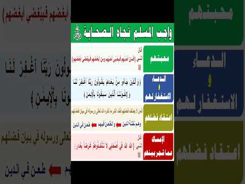 ما واجبك نحو الصحابة رضي الله عنهم ؟  #الصحابة #صحابة_الرسول #صحابة_رسول_الله_صلي_الله_عليه_و_سلم